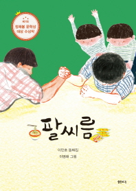 팔씨름 (샘터어린이문고 053)